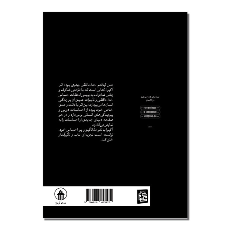 کتاب من لیاقتم خداحافظی بهتری بود نویسنده: آکیرا