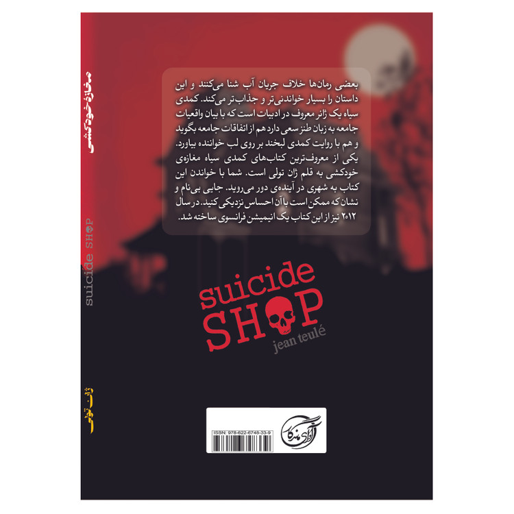 کتاب مغازه خودکشی نویسنده: ژان تولی