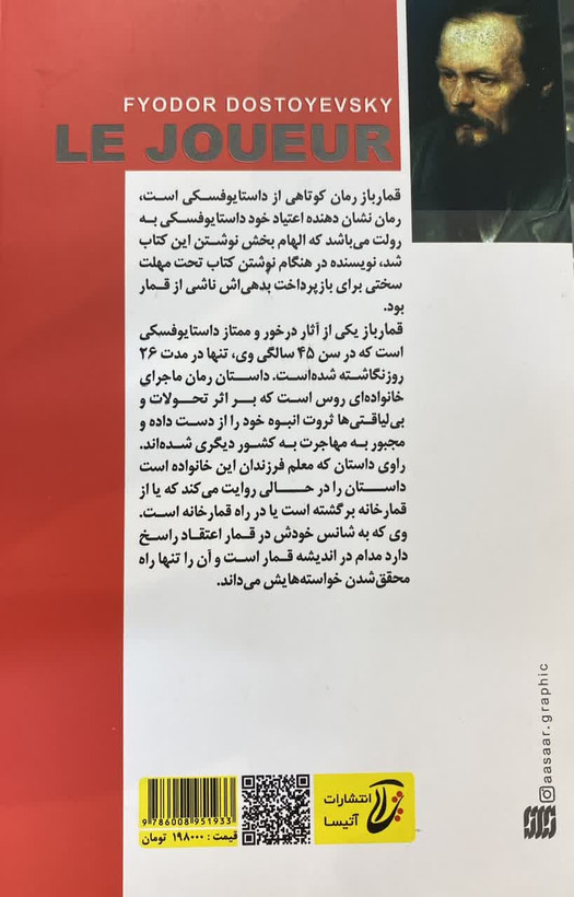 کتاب قمارباز نویسنده: فئودور داستایوفسکی