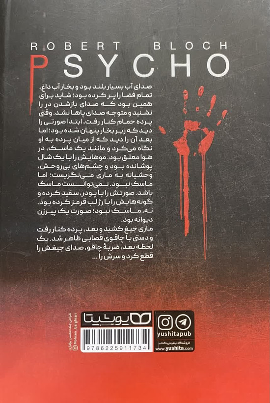 کتاب روانی نویسنده: رابرت بلاک