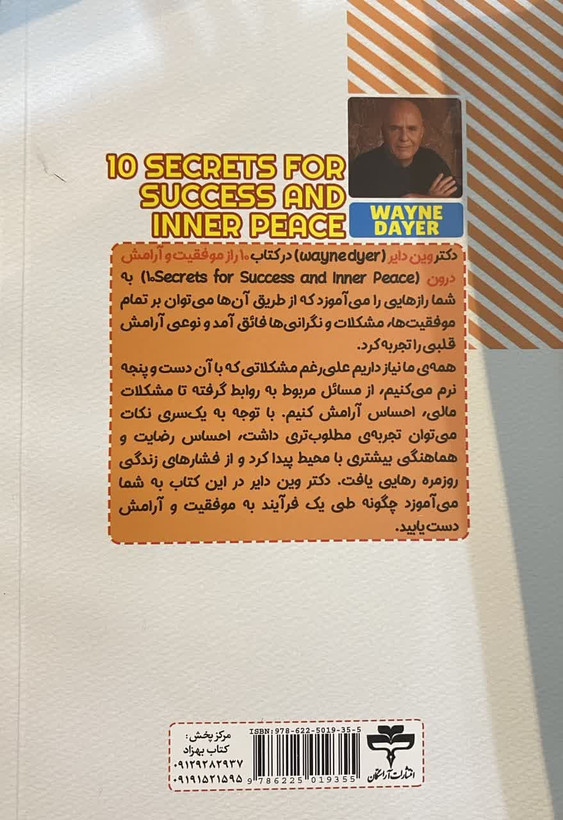 کتاب ده راز موفقیت و آرامش درون نویسنده: وین دایر