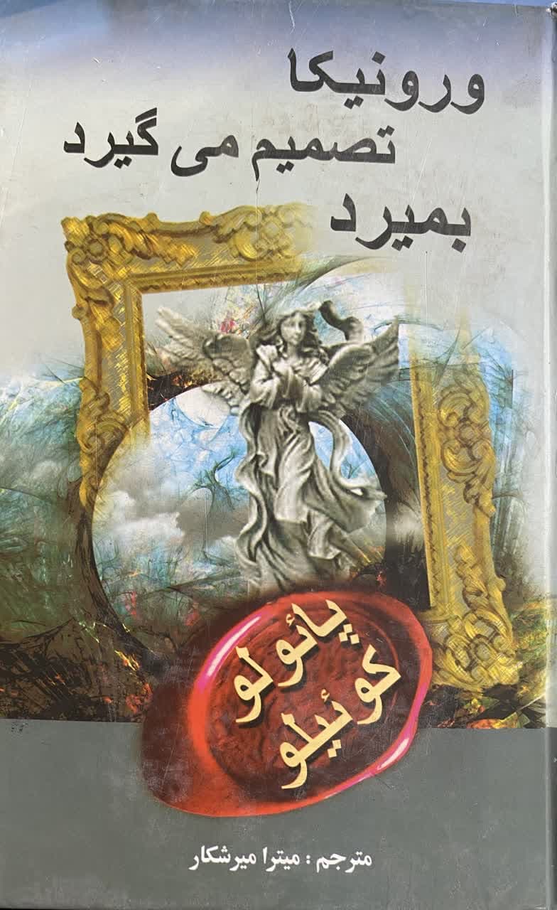 کتاب ورونیکا تصمیم می گیرد بمیرد  نویسنده: پائولو کوئیلو